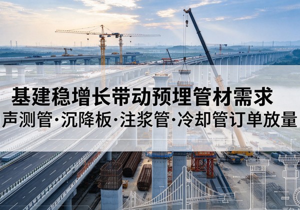临沭基建稳增长带动预埋监测管材需求，声测管、沉降板、注浆管订单持续放量