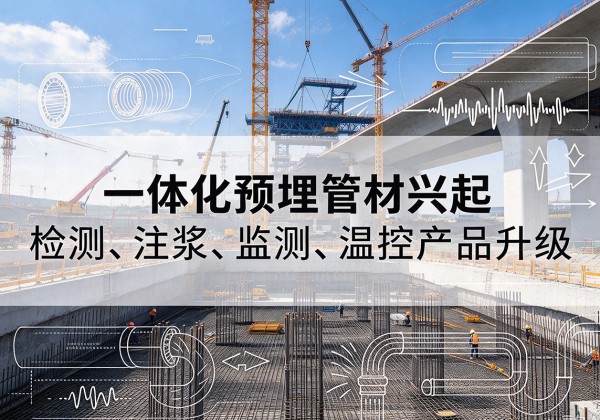 临沭一体化管材产品兴起，声测注浆一体管、多功能预埋管应用增多