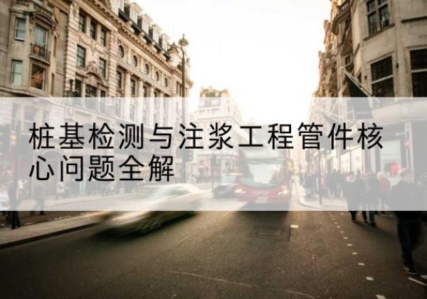 临沭声测管常用规格有哪些？-桩基检测与注浆工程管件核心问题全解